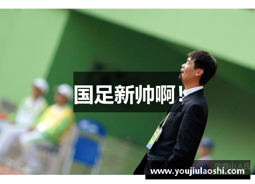 国足新帅啊！