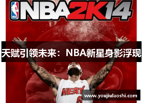 天赋引领未来：NBA新星身影浮现