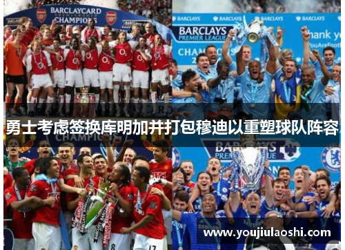 勇士考虑签换库明加并打包穆迪以重塑球队阵容