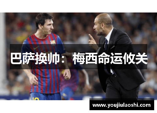 巴萨换帅：梅西命运攸关