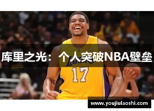 库里之光：个人突破NBA壁垒