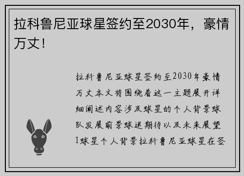 拉科鲁尼亚球星签约至2030年，豪情万丈！