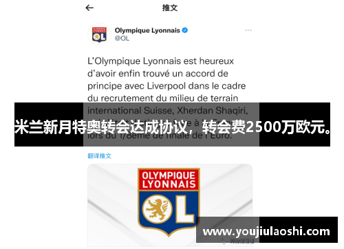 米兰新月特奥转会达成协议，转会费2500万欧元。