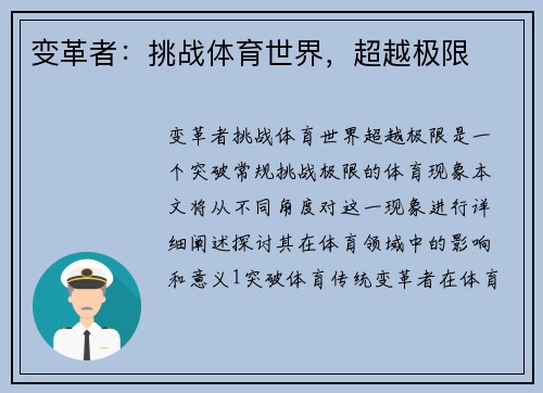 变革者：挑战体育世界，超越极限