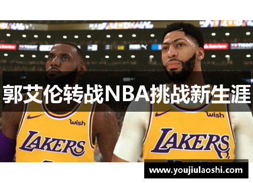 郭艾伦转战NBA挑战新生涯