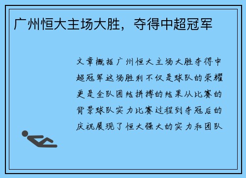 广州恒大主场大胜，夺得中超冠军
