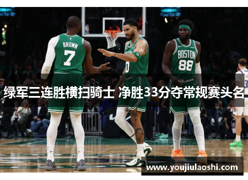 绿军三连胜横扫骑士 净胜33分夺常规赛头名